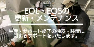 EOL・EOS（生産/サポート終了）の更新・メンテナンスサービス