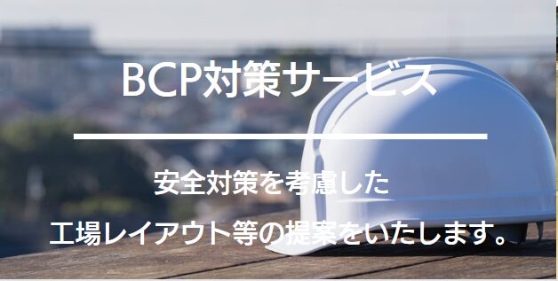 BCP対策サービス