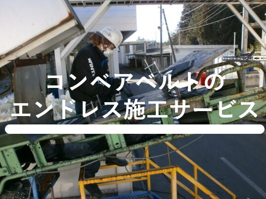 コンベアベルトのエンドレス施工サービス