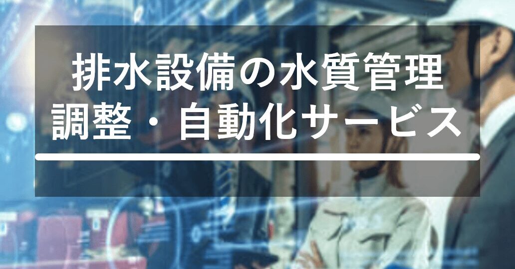 排水の水質管理・調整 自動化サービス