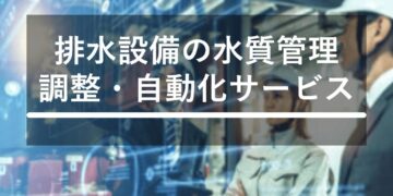 排水の水質管理・調整 自動化サービス