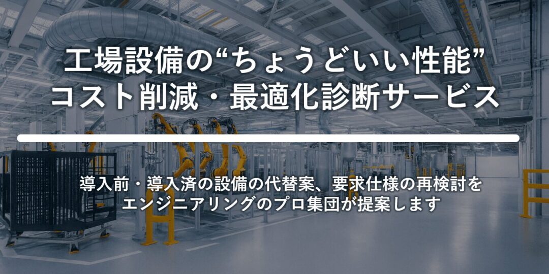 オーバースペック診断サービス
