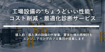 オーバースペック診断サービス