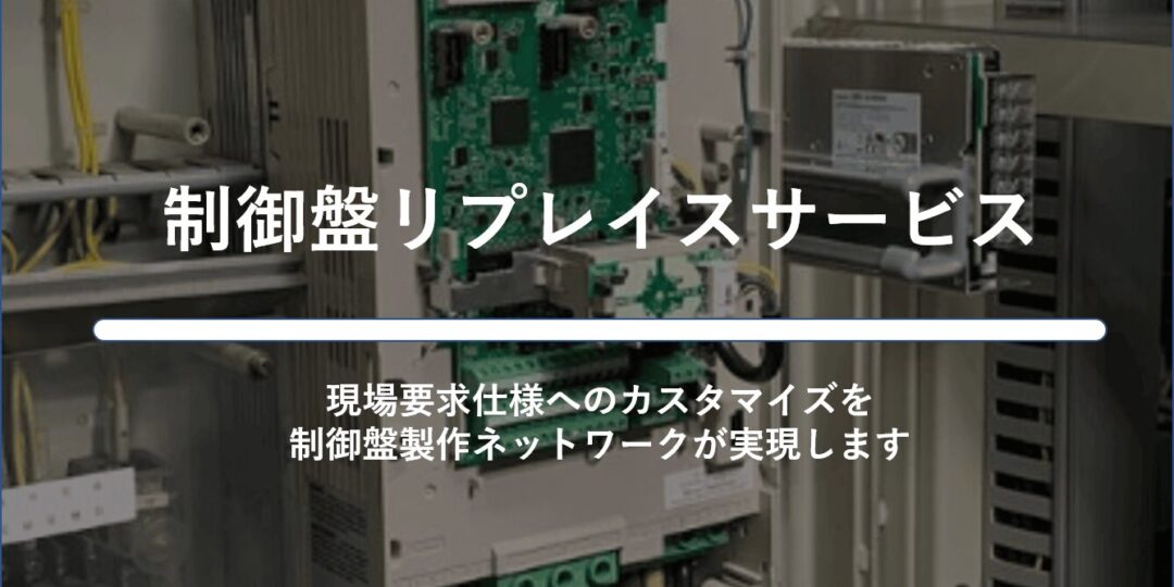 制御盤リプレイスサービス