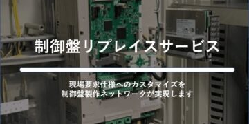 制御盤リプレイスサービス