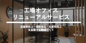 工場オフィスリニューアルサービス