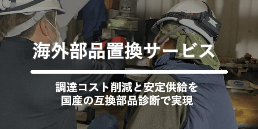 海外部品置換サービス
