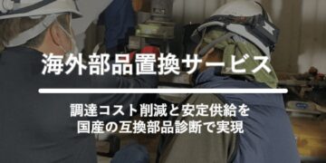 海外部品置換サービス