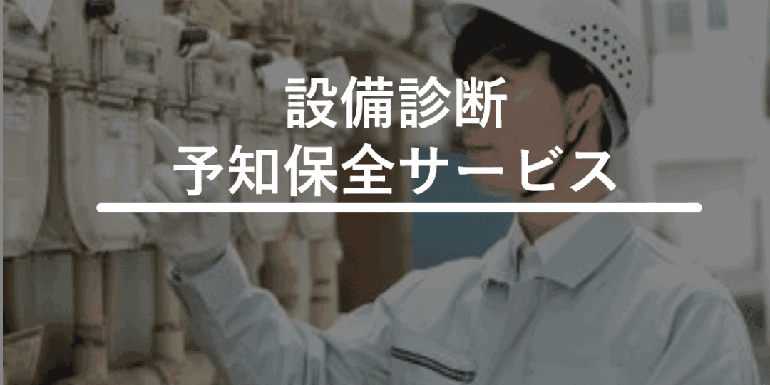 設備診断・予知保全サービス