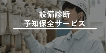 設備診断・予知保全サービス