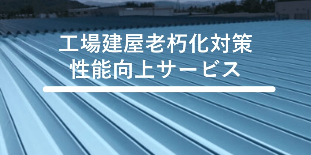 建屋老朽化対策・性能向上 サービス
