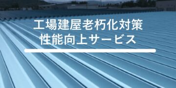 建屋老朽化対策・性能向上 サービス