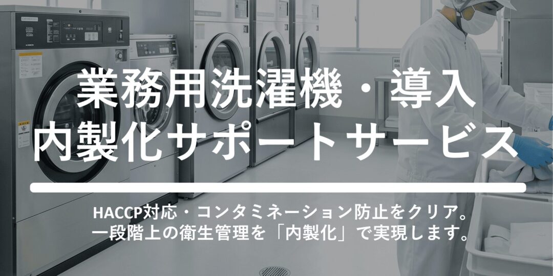 業務用洗濯機導入・内製化サポートサービス