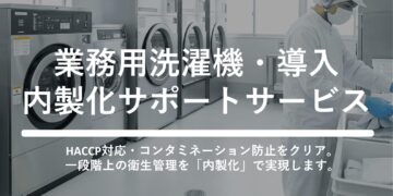 業務用洗濯機導入・内製化サポートサービス