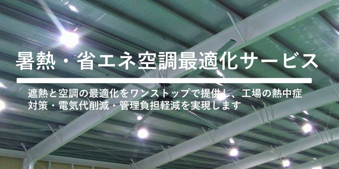 暑熱・省エネ空調最適化サービス