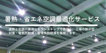 暑熱・省エネ空調最適化サービス
