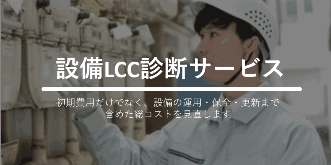 設備LCC診断サービス