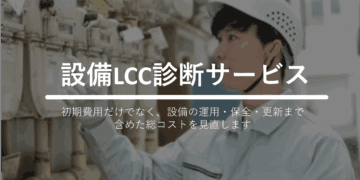 設備LCC診断サービス