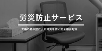 労災対策サービス