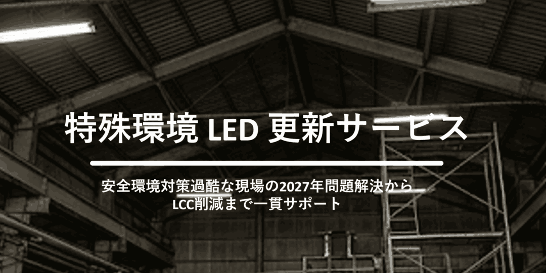 特殊環境対応 カスタムLED更新サービス
