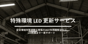特殊環境対応 カスタムLED更新サービス